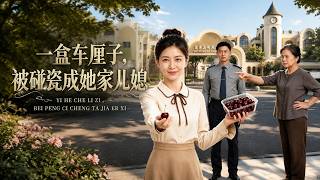 一盒車厘子，被碰瓷成她家兒媳