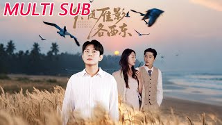 终随雁影各西东