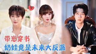 Transmigrated as a Cannon Fodder: My Sweet Son Is the Future Big Villain?