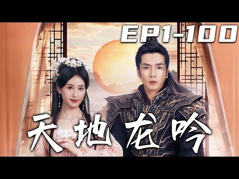 天地龍吟：歸來與堅守