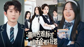 撕掉苦难标签林家千金她不好惹