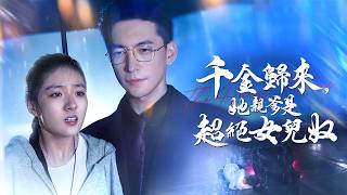 千金归来，她亲爹是超绝女儿奴