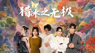 無極之王：誤會與相守