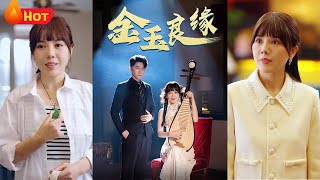 金玉良缘：乡村女孩的都市奇遇