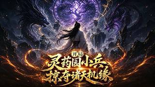 開侷霛葯園小兵，掠奪諸天機緣