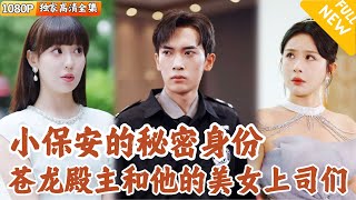 苍龙殿的秘密复仇