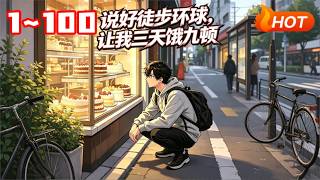 【MULTI SUB🔥】💗《说好徒步环球，让我三天饿九顿》开局穿越，苏墨发现自己正在参加一档名为徒步