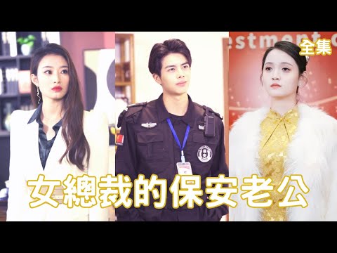 女縂裁的保安老公