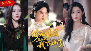 修无情道五百年的我下山了