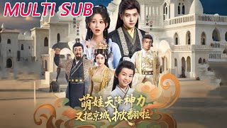 萌娃天降神力，又把京城掀翻啦