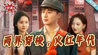 兩界穿梭，火紅年代