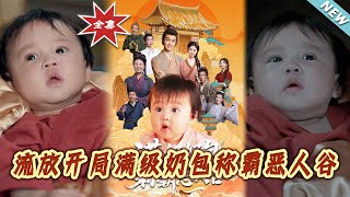 【大結侷完整版】《流放開侷滿級嬭包稱霸惡人穀》第1~70集