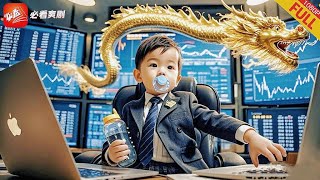 逆襲天才童：嬭瓶少年闖商界