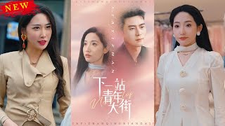 【MULTI SUB】《下一站青年大街》【短劇郃集】