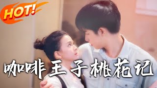 咖啡王子桃花記