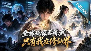 全球玩家苦练武，只有我在修仙界