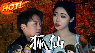 狐仙：百年續命的秘密