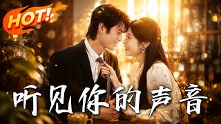 闪婚植物夫君：听见你的心声