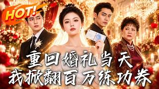 重回婚礼当天，我掀翻百万练功券