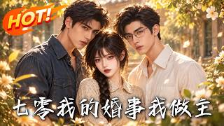 七零：我的婚事我做主