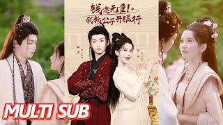 钱途无量我教公子开银行