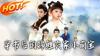 穿书后的锦鲤农家小萌宝