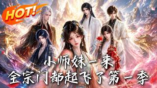 🔥以为新来的小师妹是软柿子，竟是天品灵根卷王！全宗门跟着她一路开挂，反手把各路大佬按在地上疯狂摩擦！