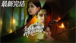 全球末日餓肚皮我帶系統強無敵