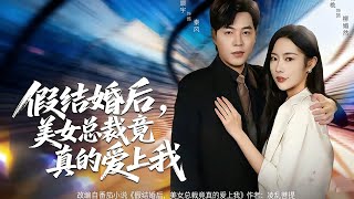 假结婚后，美女总裁竟真的爱上我