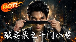 《破妄录之千门八将》