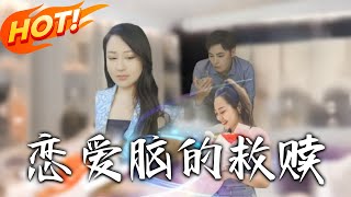 戀愛腦的救贖