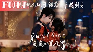 【首发】❤️🔥穿回被夺舍的第三年,崽崽他爹黑化了(80集)张韫韬&曾和惠子