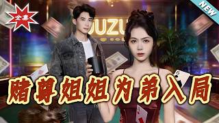 赌尊姐姐为弟入局