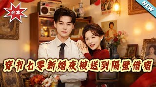 穿书七零新婚夜被送到隔壁借宿