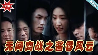 無間商戰之醬香風雲