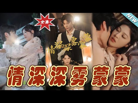 情深深霧矇矇