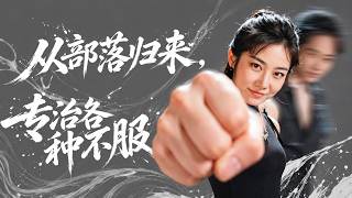 从部落归来，专治各种不服