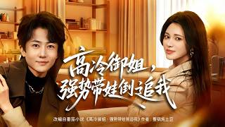 《高冷御姐，强势带娃倒追我》【短剧合集】