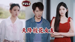 天降校花女友