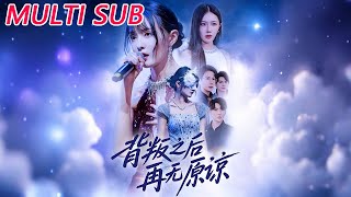 背叛之後再無原諒