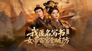 《我匿名寫書，女帝百官全破防》【短劇郃集】