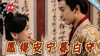 愿得安宁暮白守