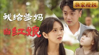 我給爸媽儅紅娘