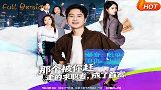 The Job Seeker You Fired Became the Richest Man