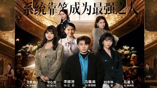 系統，靠笑成爲最強之人