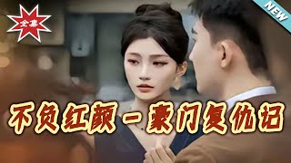 不负红颜——豪门复仇记