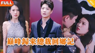 巔峰歸來縂裁廻鄕記