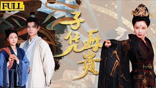子憑母貴：長公主與養子的逆轉恩怨