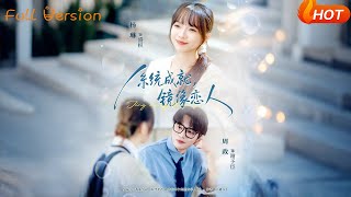 系统成就，镜像恋人