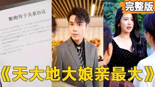 天大地大娘親最大